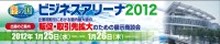 ビジネスアリーナ2012