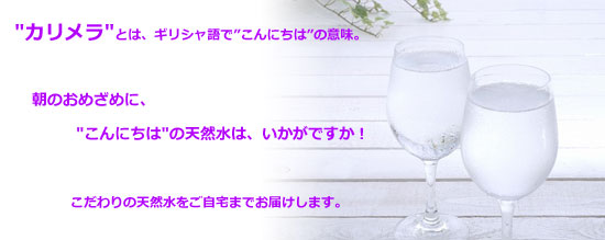 カリメラの水 足利,佐野,栃木,小山,館林,太田,桐生,伊勢崎